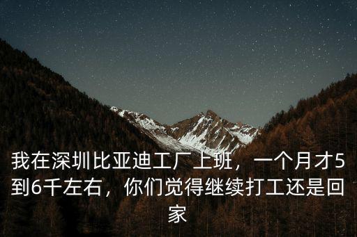 深圳比亞迪裝配工資多少,我在深圳比亞迪工廠上班