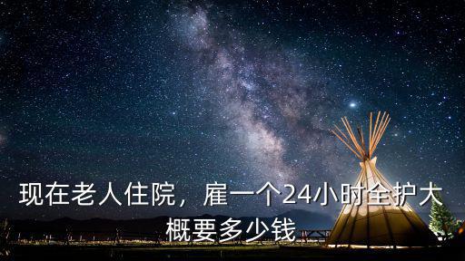 廣州住院夜班陪護多少錢,現在老人住院