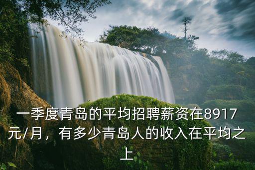 青島營業(yè)額平均多少,青島的平均工資是多少