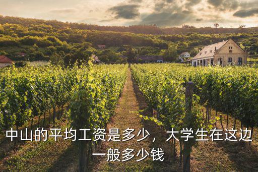 中山工資平均是多少,中山的平均工資是多少