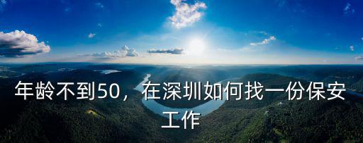 在深圳去哪里找保安工作,在深圳如何找一份保安工作