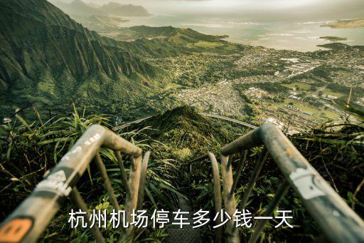 杭州蕭山機場停車費多少一天T3,杭州蕭山機場停車費多少一天