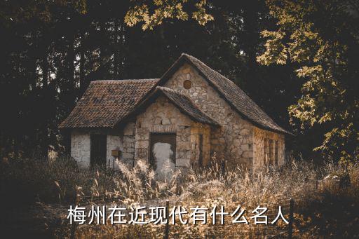 梅州有多少華僑,廣東梅州有多少客家特產(chǎn)