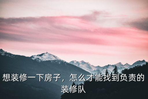 廣州改房裝修隊怎么找,想裝修一下房子