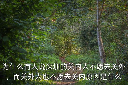深圳關(guān)內(nèi)關(guān)外以前是怎么區(qū)分的,而關(guān)外人也不愿去關(guān)內(nèi)