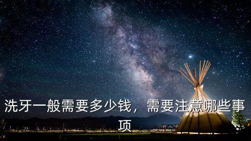 淄博口腔醫(yī)院洗牙多少錢(qián)啊,醫(yī)院洗牙一般多少錢(qián)