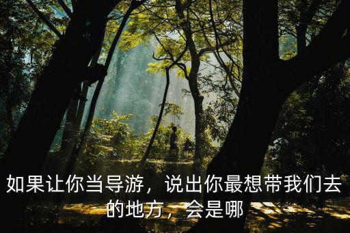 你想去深圳哪里告訴我?guī)闳?說出你最想帶我們?nèi)サ牡胤?/></a></span><span id=