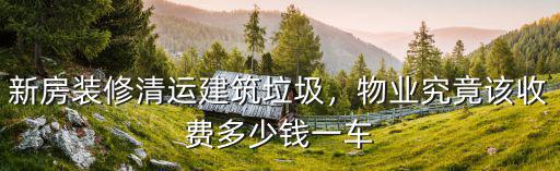 深圳龍城建筑垃圾清運多少錢一車,物業(yè)究竟該收費多少錢一車