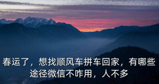 韶關怎么打順風車,想找順風車拼車回家