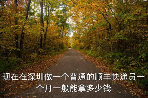 深圳順豐騎手一月能掙多少,順豐快遞員一個月能掙多少錢