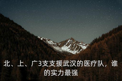 北、上、廣3支支援武漢的醫(yī)療隊(duì)，誰的實(shí)力最強(qiáng)