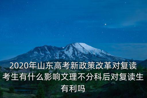 2020山東多少復(fù)讀生,山東2020年復(fù)讀占優(yōu)勢嗎