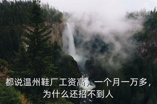 都說溫州鞋廠工資高，一個月一萬多，為什么還招不到人
