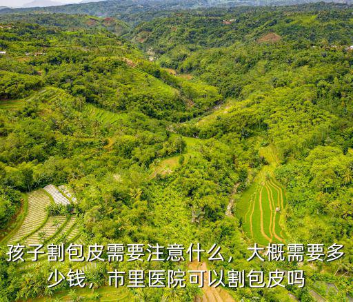棗莊仁濟醫院男科割包皮多少錢,市里醫院可以割包皮嗎