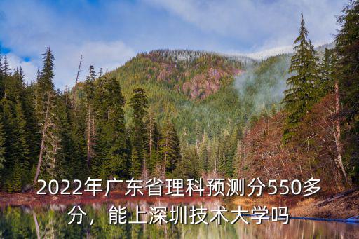 深圳技術大學2021預測多少分,深圳技術大學怎么樣
