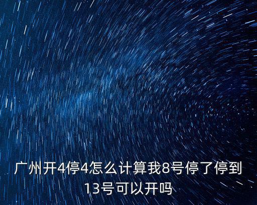 開(kāi)四停四第五天怎么離開(kāi)廣州,明天要開(kāi)車出廣州