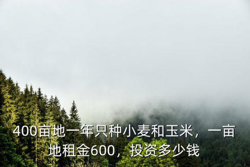 舟山一畝地租金多少,一畝地租金600