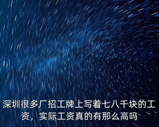 深圳進小廠工資怎么樣靠譜嗎,想去深圳進廠