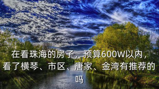 在珠海哪里的房子適合養老,想在珠海置業