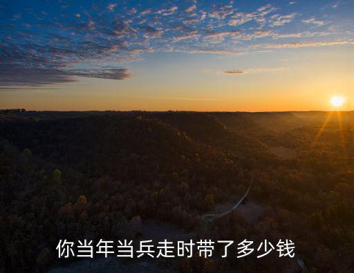 青島當(dāng)兵海軍收入有多少,你當(dāng)年當(dāng)兵走時(shí)帶了多少錢