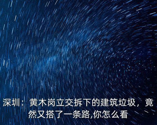 深圳市建筑垃圾怎么處理,裝修剩的建筑垃圾
