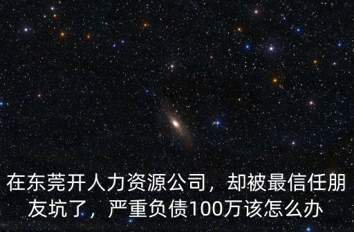 東莞做人力資源怎么賺錢,在東莞開人力資源公司