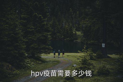 hpv疫苗需要多少錢
