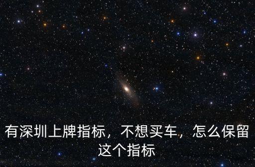 深圳搖到號怎么保留,怎么保留這個指標