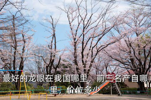 最新視頻湛江市龍眼產地在哪里,前三名產自哪里