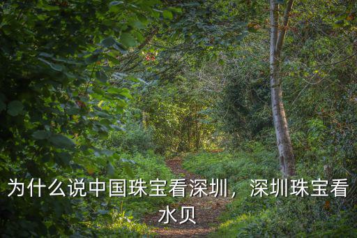 深圳國際珠寶展怎么參加,深圳珠寶看水貝