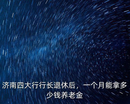 山東縣級公務員退休后能拿多少,正處級公務員退休