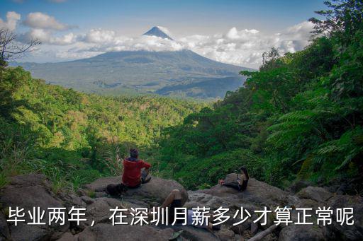 深圳月薪多少才正常運(yùn)作,在深圳月薪多少才算正常