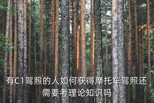 有C1駕照的人如何獲得摩托車駕照還需要考理論知識嗎