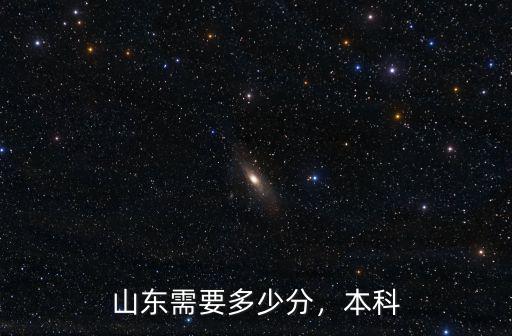 山東有多少人上本科線,山東需要多少分