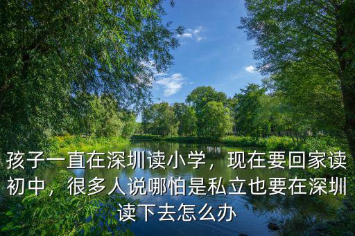 深圳小學開學離家遠怎么辦,孩子一直在深圳讀小學
