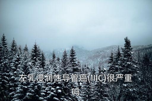 廣州看浸潤性導管癌哪里比較好,乳腺浸潤性導管癌嚴重嗎