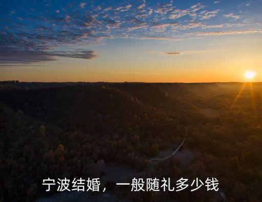 寧波婚慶費用一般花多少錢,一般家庭結婚要花多少錢