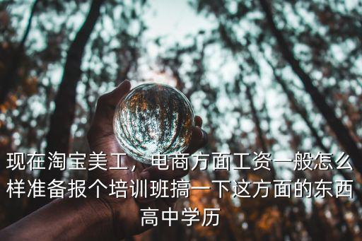 河源電商美工工資一般多少,淘寶美工大約月薪多少