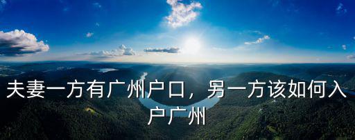 夫妻一方有廣州戶口，另一方該如何入戶廣州