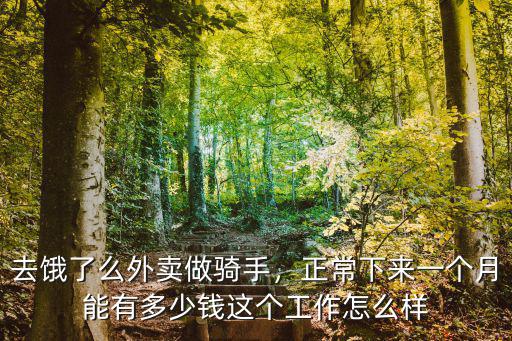 去餓了么外賣做騎手，正常下來一個(gè)月能有多少錢這個(gè)工作怎么樣