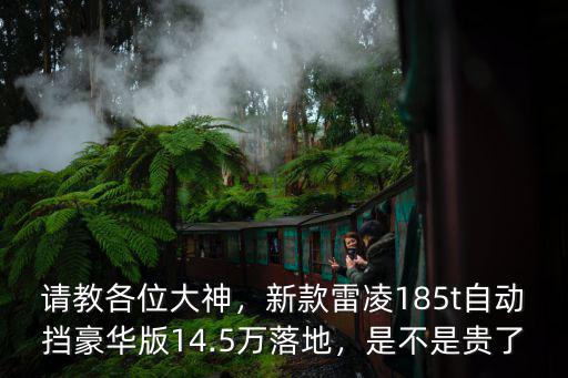寧波雷凌雙擎豪華版全款落地多少,雷凌混動(dòng)15萬可以落地嗎