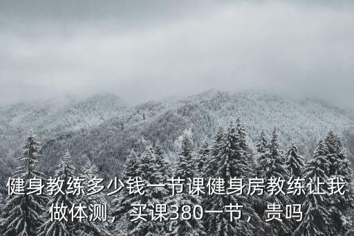 湖州私教多少一節,健身教練多少錢一節課