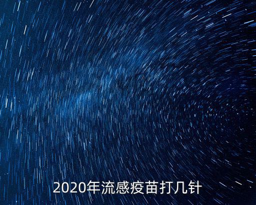 2020年東莞流感疫苗哪里打,2020年流感疫苗打幾針