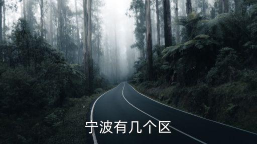 寧波有幾個區