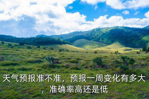 濱州天氣預報一周降低多少度,天氣預報準不準