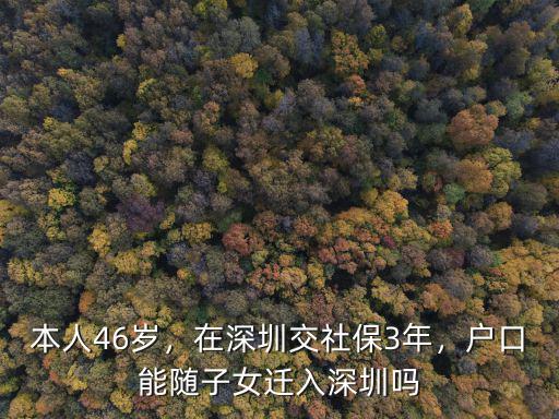 本人46歲，在深圳交社保3年，戶口能隨子女遷入深圳嗎