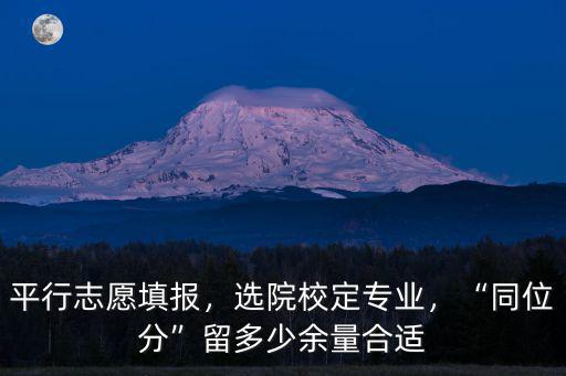 山東志愿填報選多少,平行志愿填報