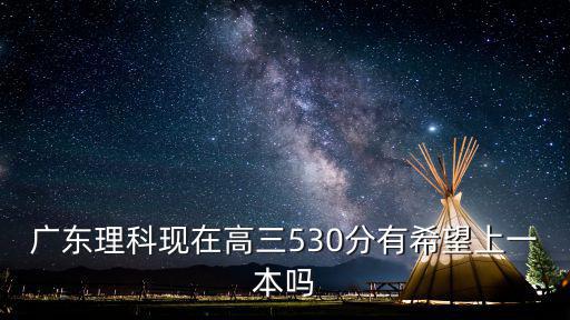 廣東理科生多少分是一本,廣東考生理科498