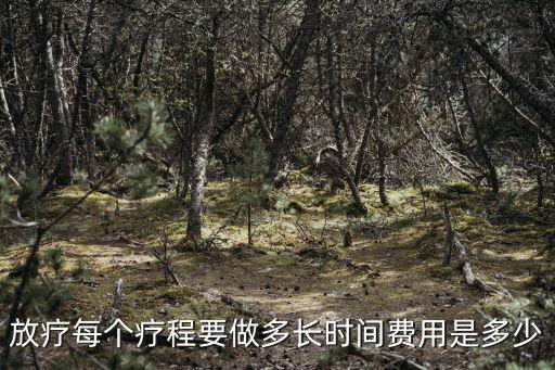 浙江腫瘤醫院放療需要多少錢,食管癌放療25次需要多少錢