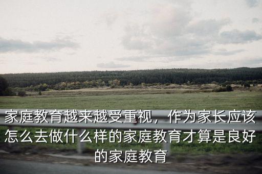 汕頭家庭教育應(yīng)該怎么做,家庭教育越來(lái)越受重視
